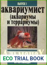 Аквариумист (аквариумы и террариумы)