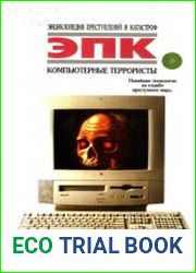 Компьютерные террористы