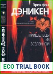 Пришельцы из вселенной. Космические следы находки, открытия, феномены