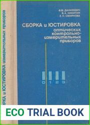 Сборка и юстировка оптических контрольно-измерительных приборов
