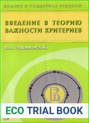 Введение в теорию важности критериев в многокритериальных задачах принятия решений