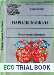 Народы Кавказа Малые народы Дагестана