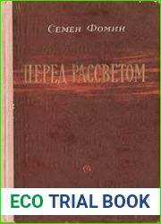 Перед рассветом