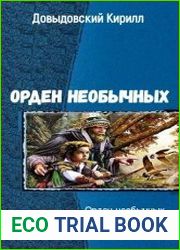 Орден Необычных. Трилогия