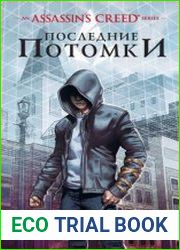 Assassin’s Creed. Последние потомки