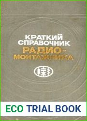 Краткий справочник радиомонтажника