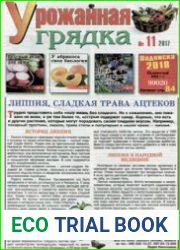 Газета "Урожайная грядка"