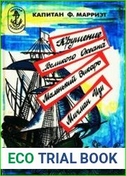 Крушение Великого Океана. Маленький дикарь. Мичман Изи