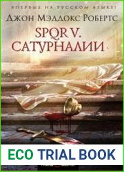 SPQR V. Сатурналии