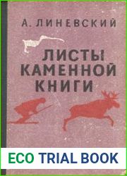 Листы каменной книги