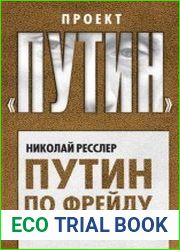 Путин по Фрейду. Тайное и явное