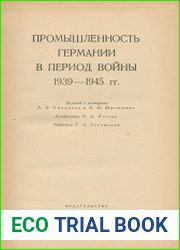 Промышленность Германии в период войны 1939-1945 гг
