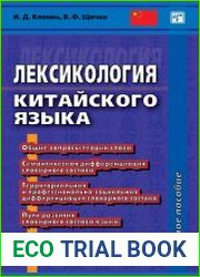 Лексикология китайского языка