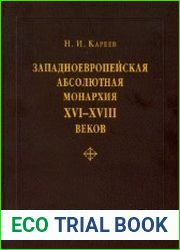 Западноевропейская абсолютная монархия XVI-XVIII веков