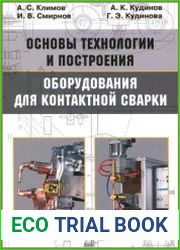 Основы технологии и построения оборудования для контактной сварки