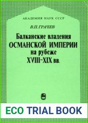 Балканские владения Османской империи на рубеже XVIII–XIX вв