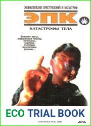 Катастрофы тела. Влияние звезд, деформация черепа, великаны, карлики, толстяки, волосатики, уродцы