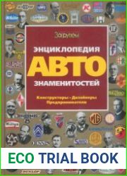 Энциклопедия автознаменитостей Конструкторы, Дизайнеры, Предприниматели
