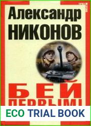 Бей первым! Главная загадка Второй мировой