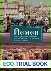 Йемен земля ушедших в легенды именитых царств и народов Древнего мира