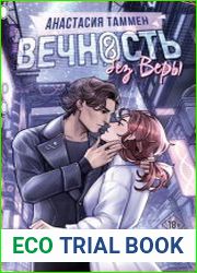 Вечность без Веры