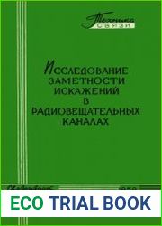 Исследование заметности искажений в радиовещательных каналах. Информационный сборник