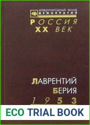Лаврентий Берия. 1953. Стенограмма июльского пленума ЦК КПСС и другие документы