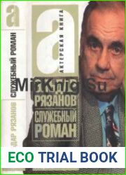 Служебный роман