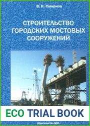 Строительство городских мостовых сооружений