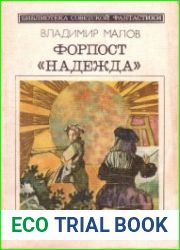 Форпост «Надежда»