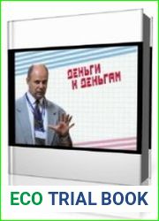 Деньги к деньгам