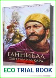 Ганнибал сын Гамилькара