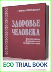 Здоровье человека. Философия, физиология, профилактика