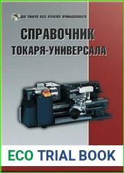 Справочник токаря-универсала