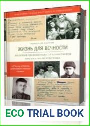 Жизнь для вечности