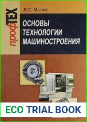 Основы технологии машиностроения