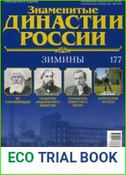 Знаменитые династии России №177. Зимины