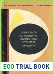 Алмазно-абразивная обработка деталей машин