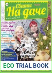 Сваты на даче