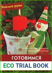 Готовимся к Новому году. Практическое руководство