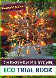 Снежинки из бусин, бисера и стекляруса Практическое руководство