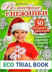 Спецвыпуск газеты «Супермульт» Волшебные снежинки