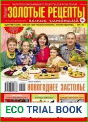 Золотые рецепты наших читателей
