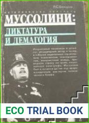 Муссолини диктатура и демагогия