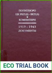 Политбюро ЦК РКП(б)-ВКП(б) и Коминтерн 1919-1943 гг. Документы