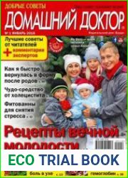 Добрые советы. Домашний доктор
