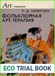 Фольклорная арттерапия