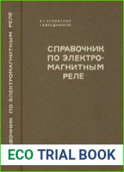 Справочник по электромагнитным реле