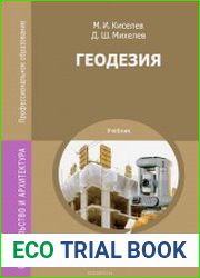 Геодезия