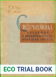 Системотехника. Введение в проектирование больших систем